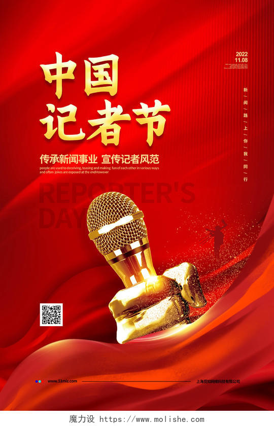 红色大气11月8日中国记者节宣传海报设计